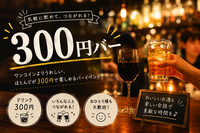 【20代限定！】みんなで300円バーに行きませんか？🍸✨