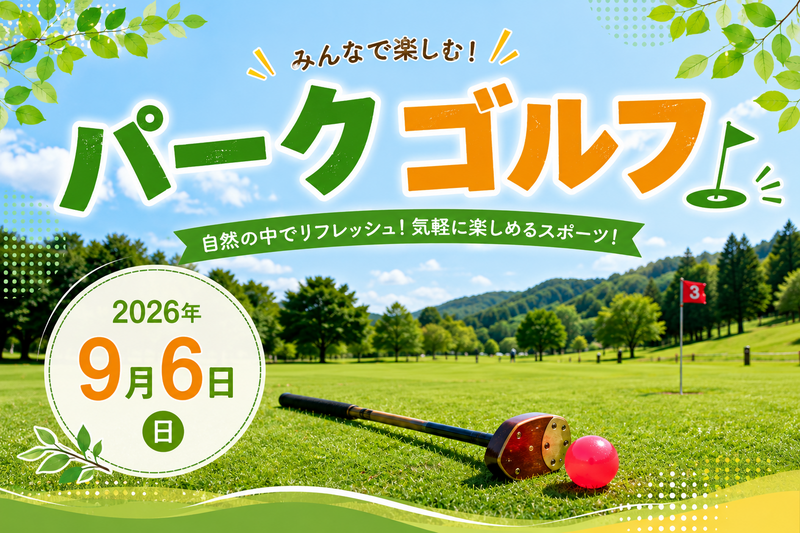 【軽運動】パークゴルフをやってみよう⛳️初心者大歓迎🔰爽やかに運動しましょう🚩