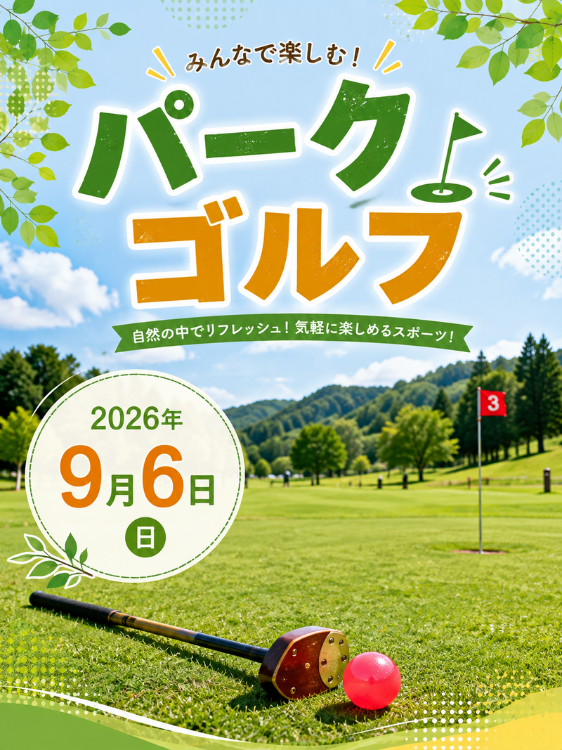 【軽運動】パークゴルフをやってみよう⛳️初心者大歓迎🔰爽やかに運動しましょう🚩