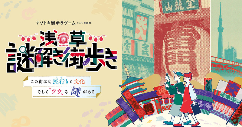 ˗ˏˋ  平成生まれ女子限定 ˎˊ˗
  浅草の街歩き謎解きにチャレンジしよう🧐💡