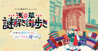 ˗ˏˋ  平成生まれ女子限定 ˎˊ˗
  浅草の街歩き謎解きにチャレンジしよう🧐💡