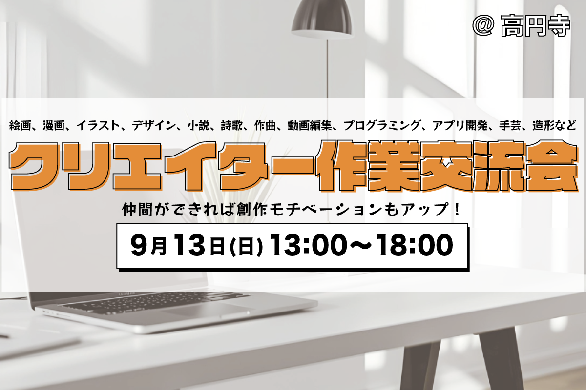 クリエイター作業交流会@高円寺