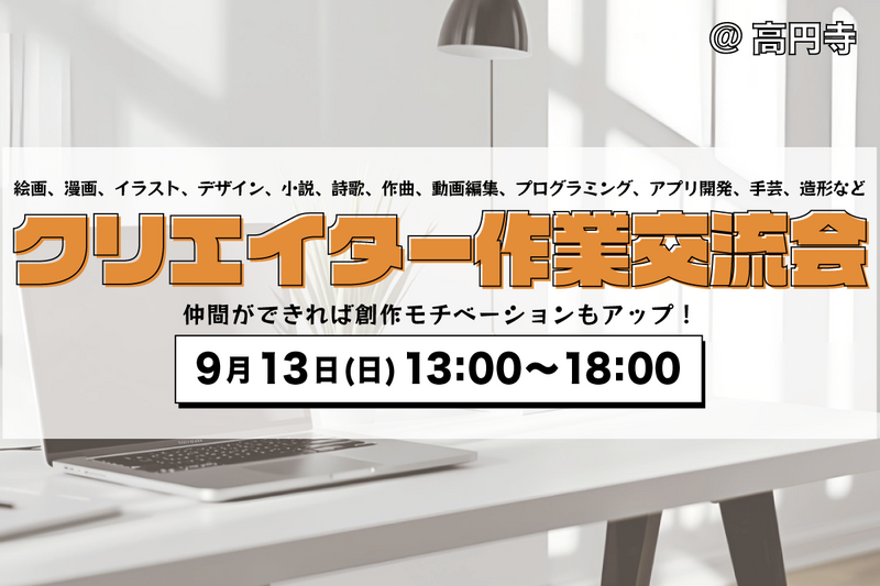 クリエイター作業交流会@高円寺