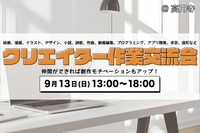 クリエイター作業交流会@高円寺