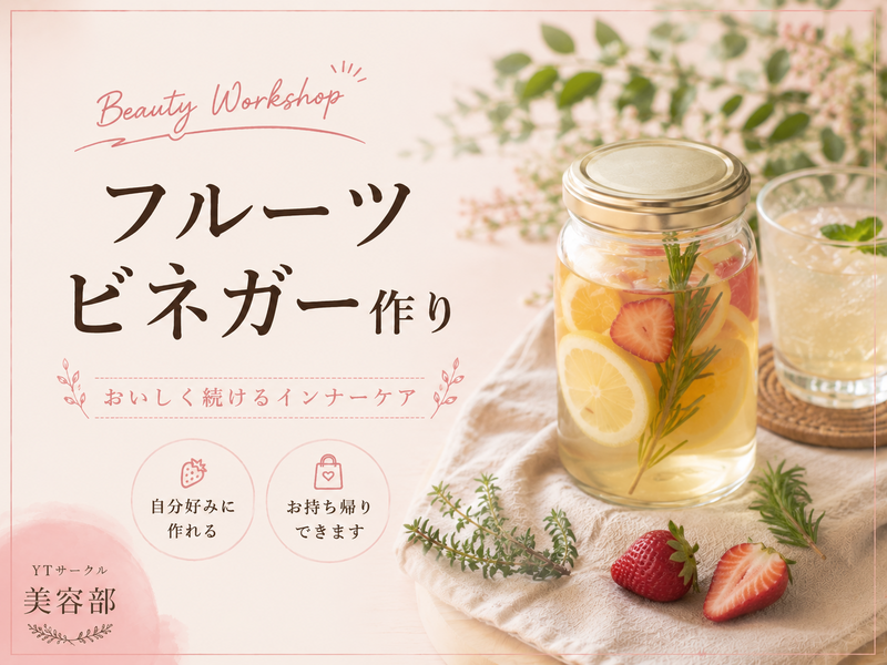 ＜女性主催＞季節のフルーツビネガー作り♪【初参加・1人参加歓迎！】