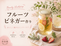 ＜女性主催＞季節のフルーツビネガー作り♪【初参加・1人参加歓迎！】