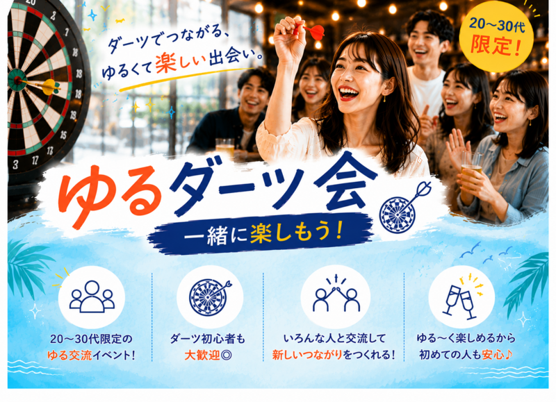 【渋谷】20〜30代限定🎯ゆるダーツ会｜初対面でも自然に話せる場✨