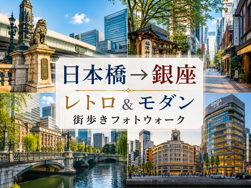 【東京フォトウォーク】日本橋⇒銀座を歩いてレトロ＆モダンな写真を撮ろう(初心者・スマホ歓迎!)