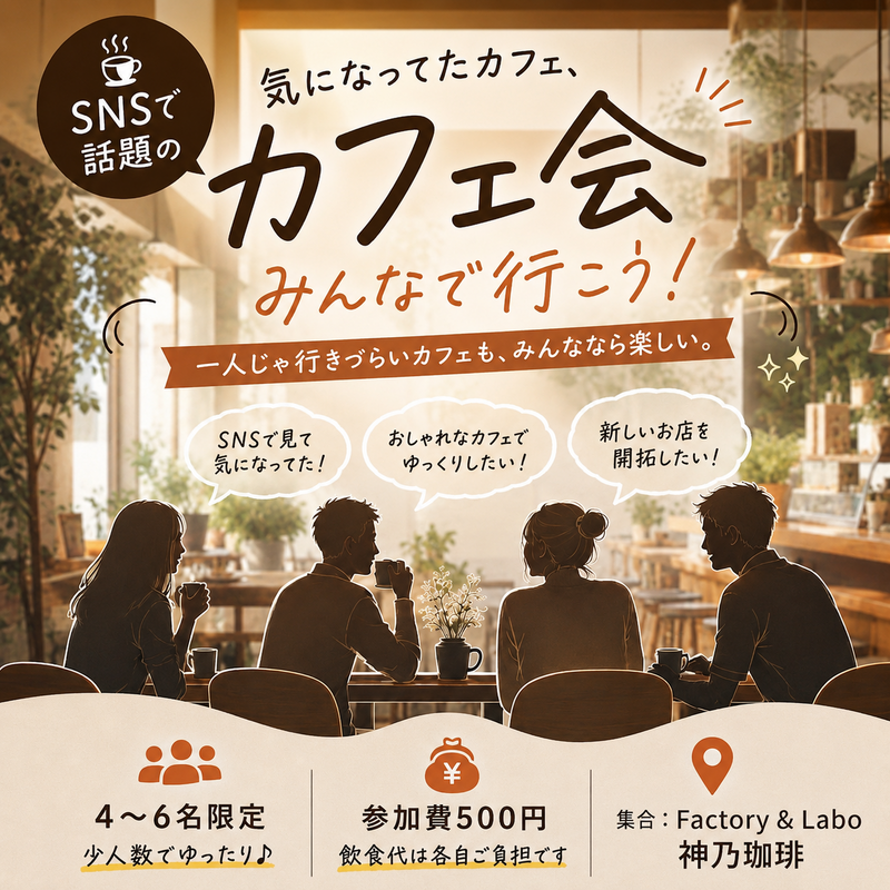 SNSで話題のカフェに行ってみよう！