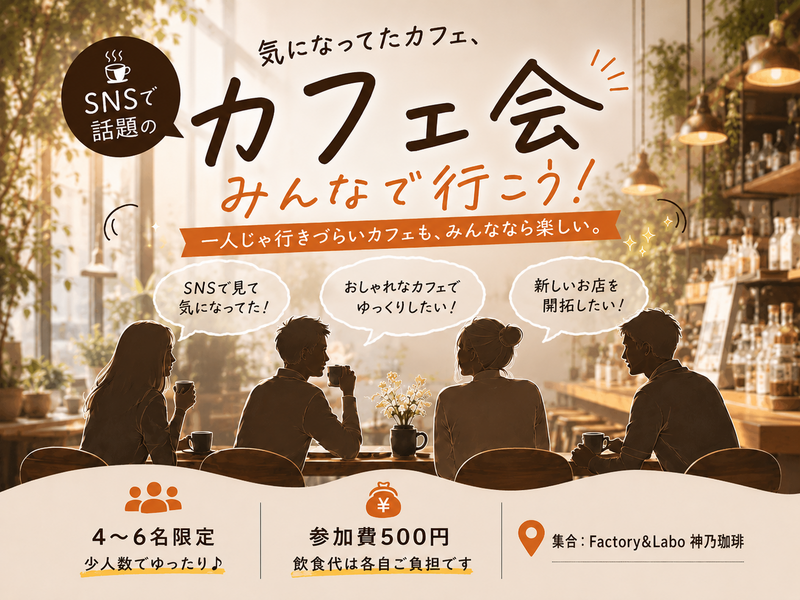 SNSで話題のカフェに行ってみよう！