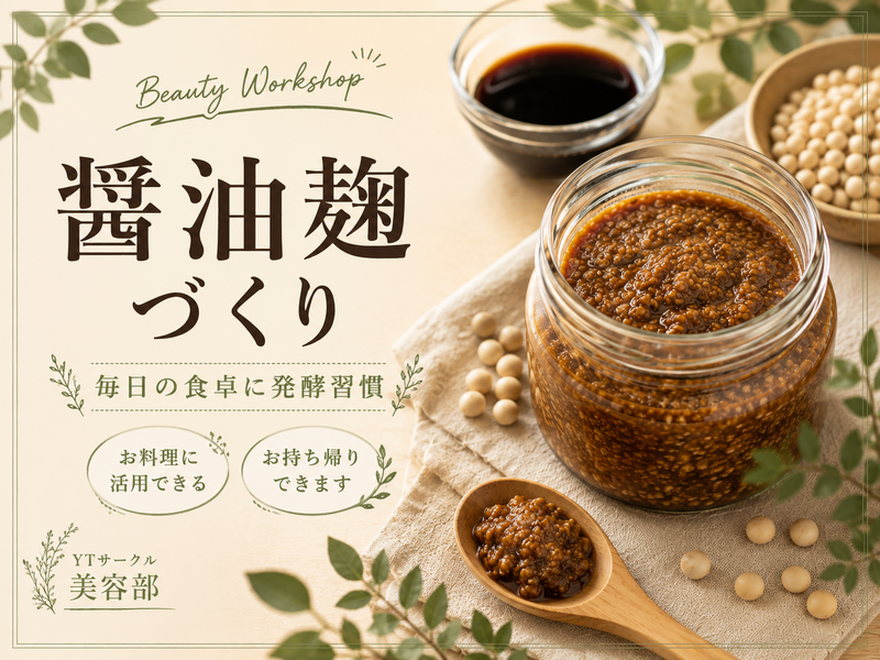 ＜女性主催＞手作り発酵調味料♪醤油麹づくり！【初参加・1人参加歓迎！】