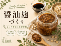 ＜女性主催＞手作り発酵調味料♪醤油麹づくり！【初参加・1人参加歓迎！】