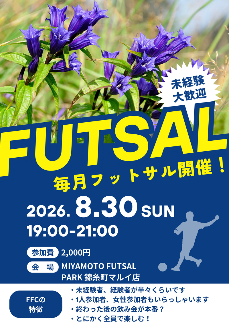 錦糸町でフットサル！未経験者、初めての方大歓迎！