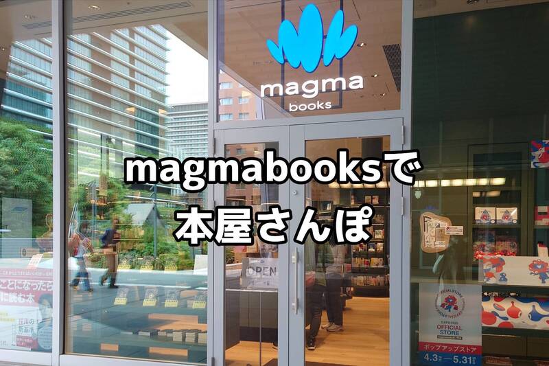 【9/5(土)】magmabooksで本屋さんぽ🌱「最近読んだ本・これから読みたい本」をゆるくシェアする会