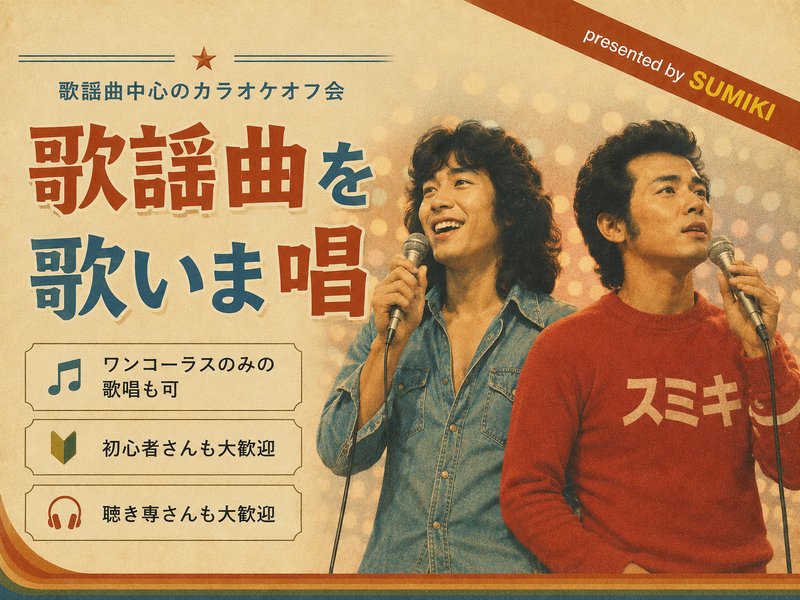 9/26(土)歌謡曲中心のカラオケ会