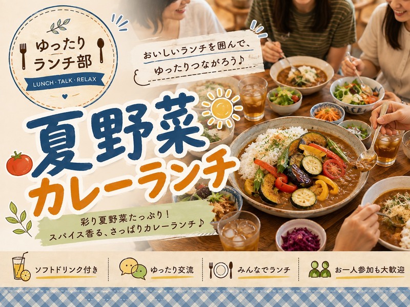 ＜女性主催＞みんなで楽しむ♪夏野菜カレーランチ！【初参加・1人参加歓迎！】