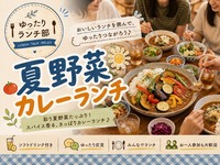 ＜女性主催＞みんなで楽しむ♪夏野菜カレーランチ！【初参加・1人参加歓迎！】