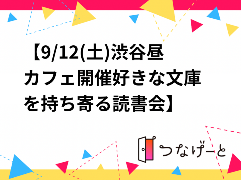 【9/12(土)渋谷昼カフェ開催📖好きな文庫を持ち寄る読書会】