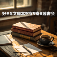 【9/12(土)渋谷昼カフェ開催📖好きな文庫を持ち寄る読書会】