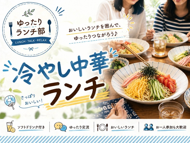 ＜女性主催＞さっぱり楽しむ♪冷やし中華ランチ！【初参加・1人参加歓迎！】