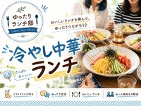 ＜女性主催＞夏のさっぱりランチ会♪冷やし中華+ドリンク付き【初参加・1人参加大歓迎】