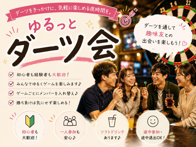 【20代限定】【🙋‍♀️女性主催】〜ダーツ初心者さん大歓迎！ゆるっとダーツ会🎯〜