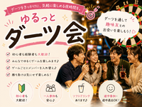 【20代限定】【🙋‍♀️女性主催】〜ダーツ初心者さん大歓迎！ゆるっとダーツ会🎯〜
