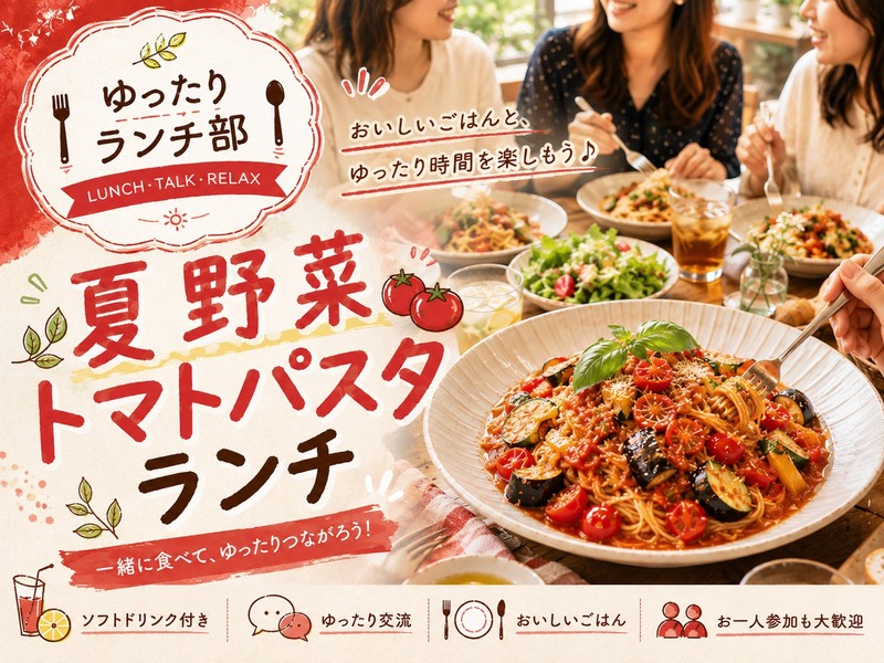 ＜女性主催＞ゆったり楽しむ♪夏野菜トマトパスタランチ【初参加・1人参加歓迎！】