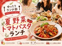 ＜女性主催＞ゆったり楽しむ♪夏野菜トマトパスタランチ【初参加・1人参加歓迎！】