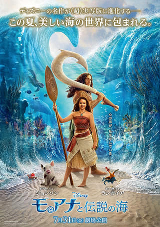 モアナと伝説の海【実写版】みに行きませんか？