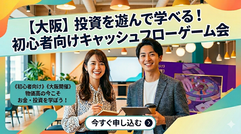 【大阪】投資を遊んで学べる!初心者向けキャッシュフローゲーム会