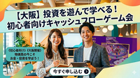 【大阪】投資を遊んで学べる!初心者向けキャッシュフローゲーム会