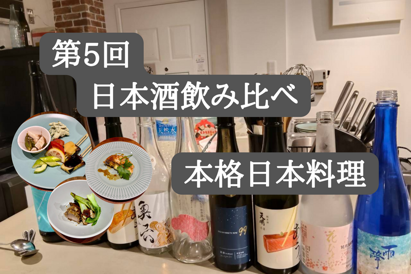 【09/06(日)18時開催@JR神田駅徒歩５分🍶】第４回日本酒飲み比べ×本格和食コース！✨