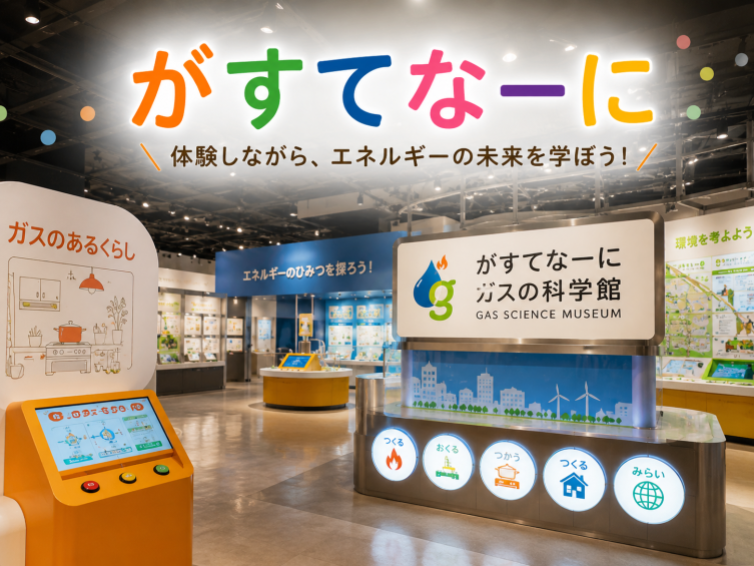 【閉館直前】体験しながら学ぶ！「がすてなーに」科学館探検