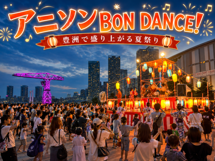 アニソンBON DANCE！豊洲夏祭りNIGHTにいこう
