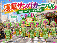 約50万人が熱狂！北半球最大級のサンバの祭典！浅草サンバカーニバルにいってみよう