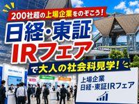 200社超の上場企業をのぞこう！日経・東証IRフェアで大人の社会科見学