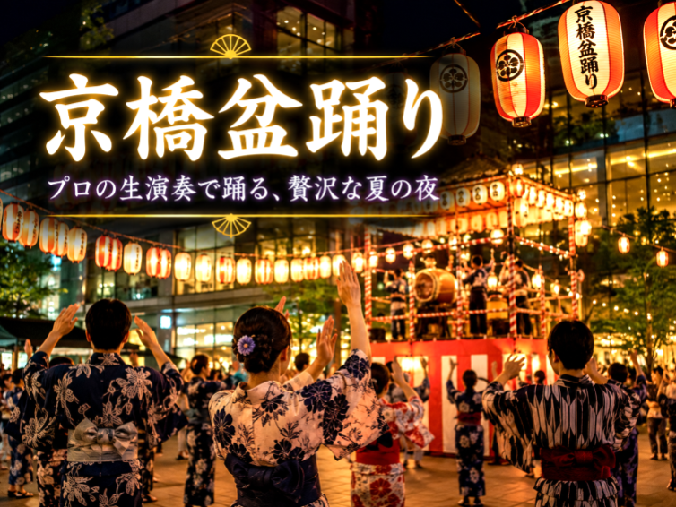 プロの和楽器生演奏で踊る！京橋の夜を彩る贅沢な盆踊り＆和楽器ミニライブにいこう！