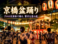 プロの和楽器生演奏で踊る！京橋の夜を彩る贅沢な盆踊り＆和楽器ミニライブにいこう！