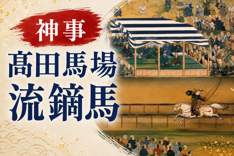 神事・髙田馬場流鏑馬を観に行こう♪