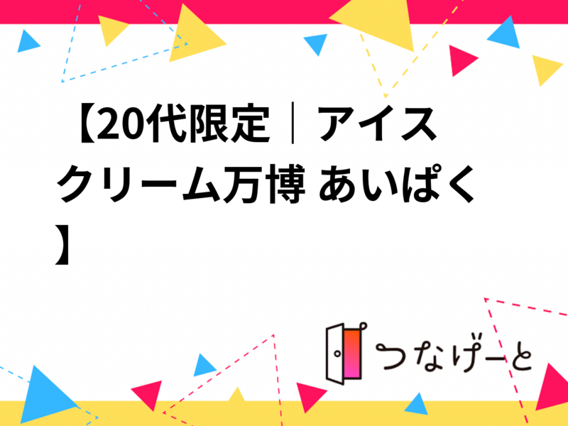 🍨【20代限定｜アイスクリーム万博 あいぱく】🍨