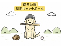 【早朝】錦糸公園・キャッチボール