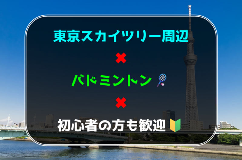 東京スカイツリー周辺でバドミントン🏸初心者の方も歓迎🔰