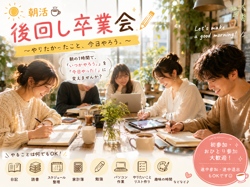 【女性主催】🌞朝活☕ 後回し卒業会✏️
