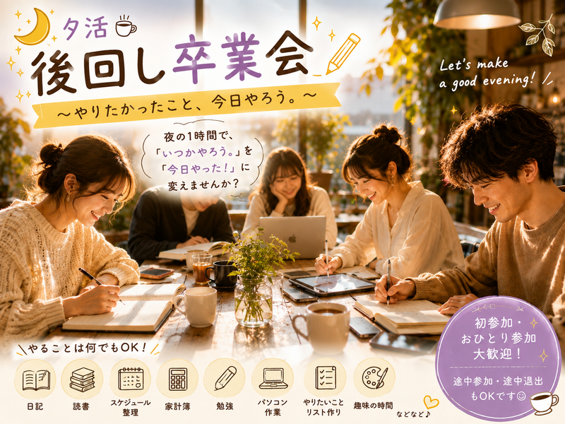 【女性主催】🌞夕活☕ 後回し卒業会✏️