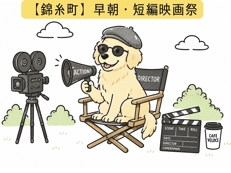 【錦糸町開催】朝から短編映画を見る会