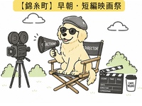 【錦糸町開催】朝から短編映画を見る会