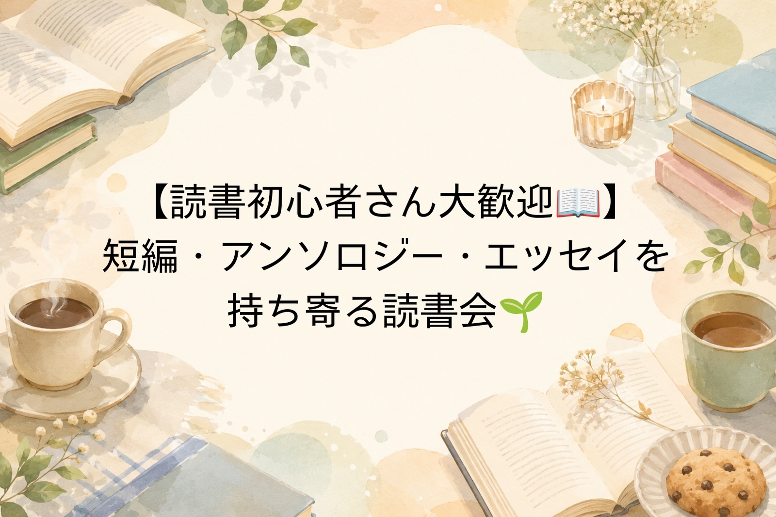 【読書初心者さん大歓迎📖】短編・アンソロジー・エッセイを持ち寄る読書会🌱