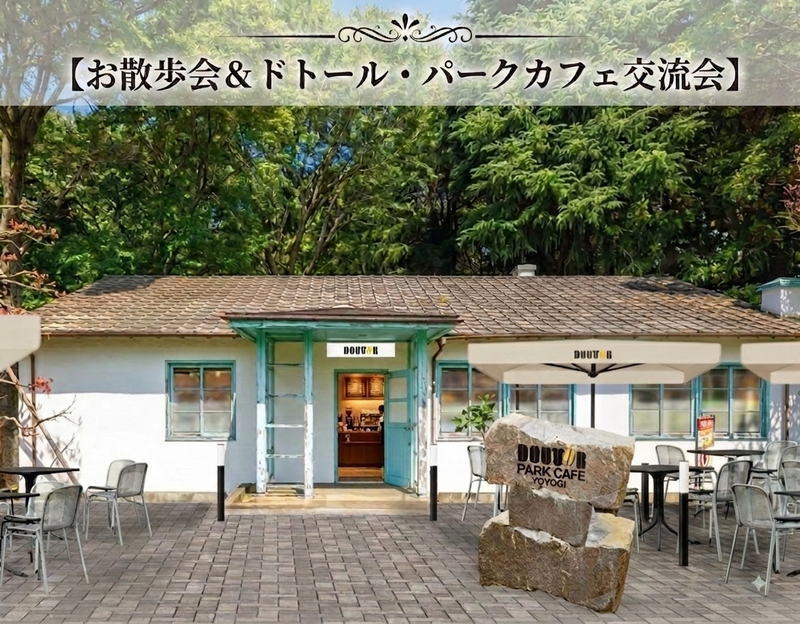 代々木公園自然溢れるドトールパークカフェＹＯＹＯＧＩで朝カフェ＆朝ウォーキング☀️