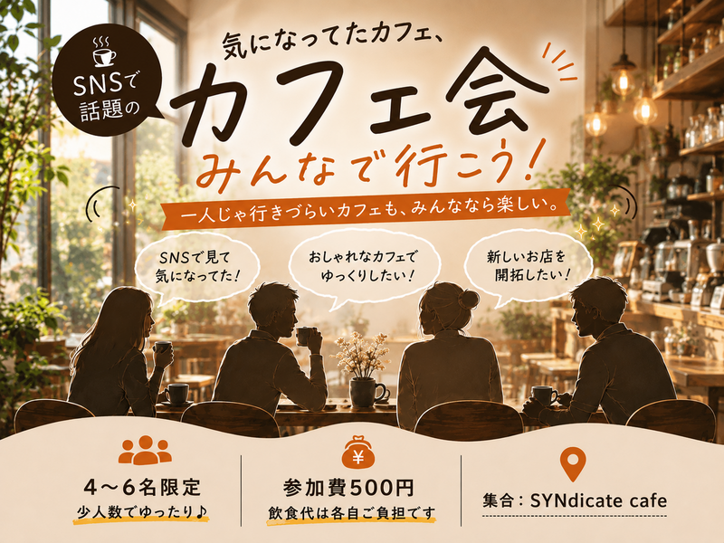 SNSで話題のカフェに行こう！